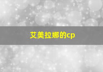 艾美拉娜的cp