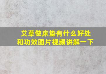 艾草做床垫有什么好处和功效图片视频讲解一下