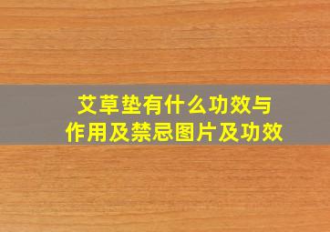 艾草垫有什么功效与作用及禁忌图片及功效