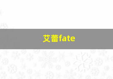 艾蕾fate