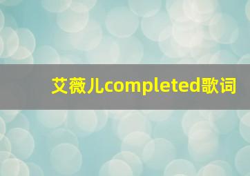 艾薇儿completed歌词