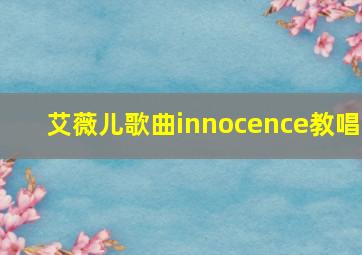 艾薇儿歌曲innocence教唱