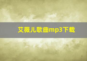 艾薇儿歌曲mp3下载