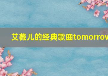 艾薇儿的经典歌曲tomorrow