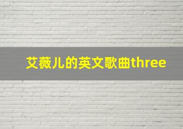 艾薇儿的英文歌曲three