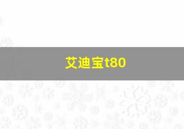 艾迪宝t80