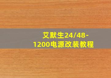 艾默生24/48-1200电源改装教程