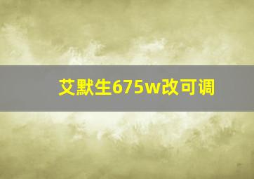 艾默生675w改可调