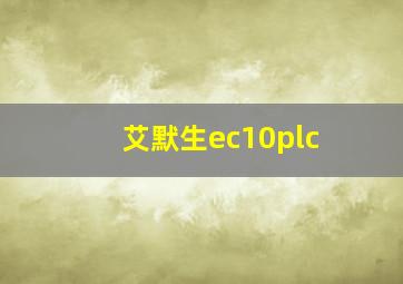 艾默生ec10plc