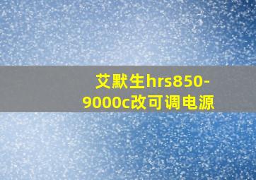 艾默生hrs850-9000c改可调电源