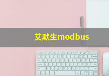 艾默生modbus