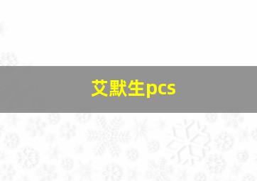 艾默生pcs