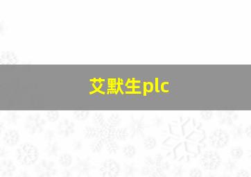 艾默生plc