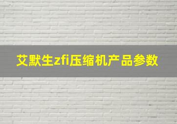 艾默生zfi压缩机产品参数