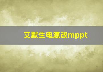 艾默生电源改mppt