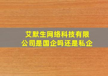 艾默生网络科技有限公司是国企吗还是私企