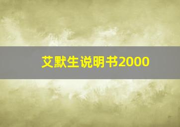 艾默生说明书2000