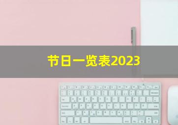 节日一览表2023