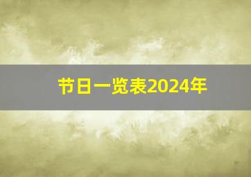 节日一览表2024年