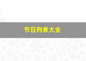 节日列表大全