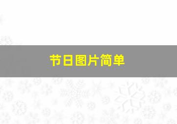 节日图片简单