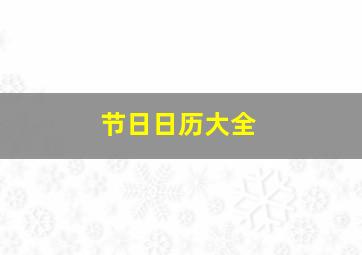 节日日历大全