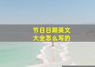 节日日期英文大全怎么写的