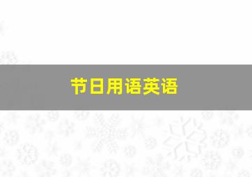 节日用语英语