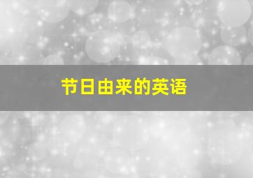 节日由来的英语