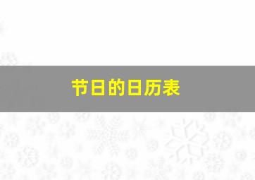 节日的日历表