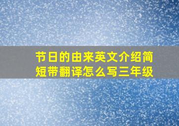 节日的由来英文介绍简短带翻译怎么写三年级