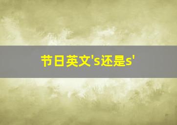 节日英文's还是s'