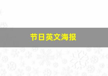 节日英文海报