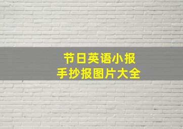 节日英语小报手抄报图片大全