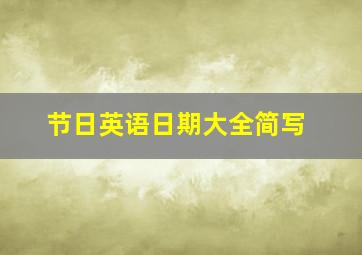 节日英语日期大全简写