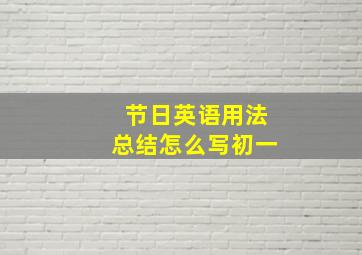 节日英语用法总结怎么写初一