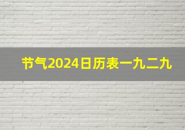 节气2024日历表一九二九