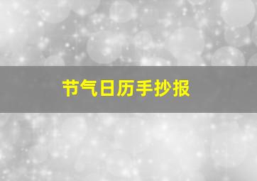 节气日历手抄报