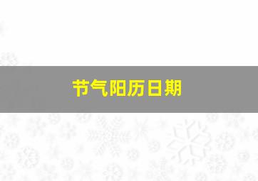 节气阳历日期