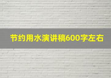 节约用水演讲稿600字左右