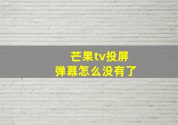 芒果tv投屏弹幕怎么没有了