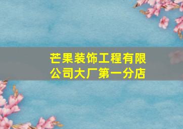 芒果装饰工程有限公司大厂第一分店