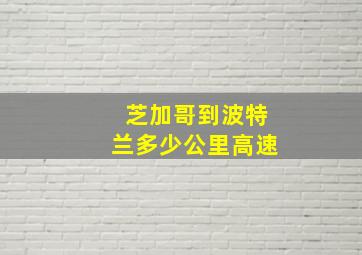 芝加哥到波特兰多少公里高速