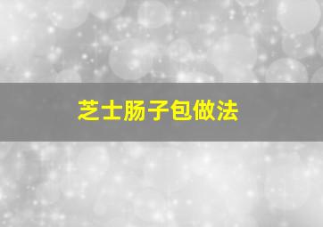 芝士肠子包做法