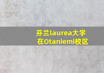 芬兰laurea大学在Otaniemi校区