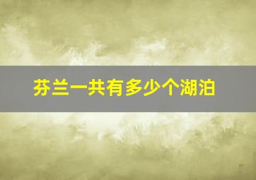 芬兰一共有多少个湖泊