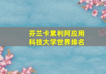 芬兰卡累利阿应用科技大学世界排名