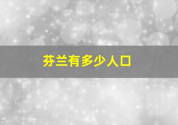 芬兰有多少人口