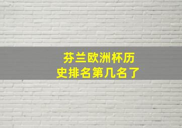 芬兰欧洲杯历史排名第几名了