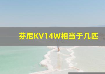 芬尼KV14W相当于几匹